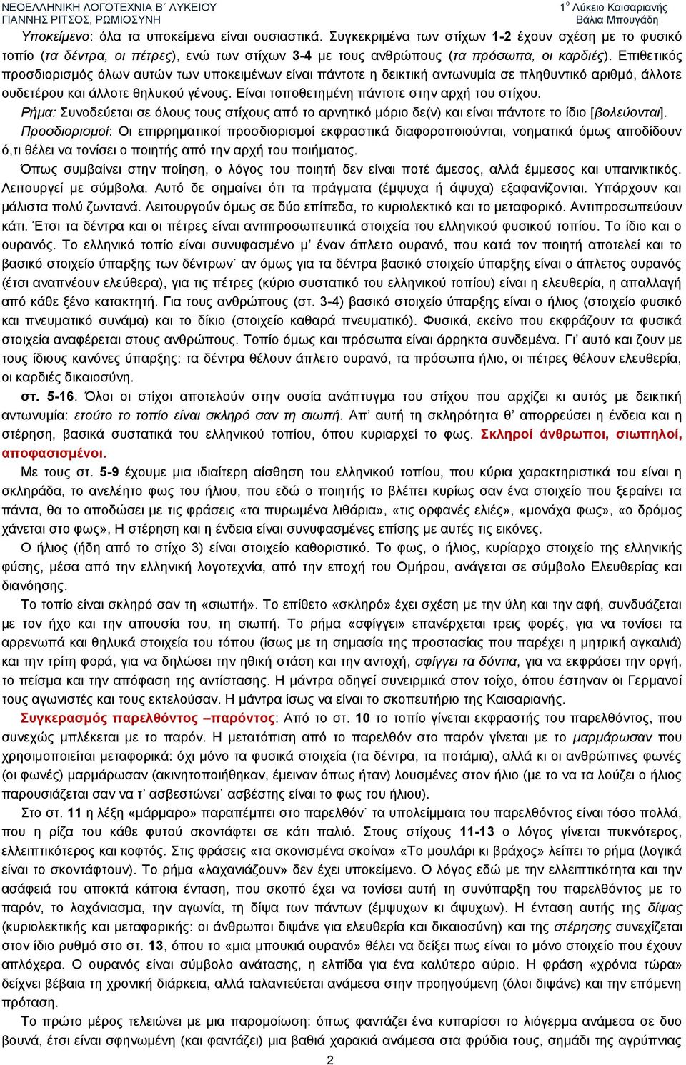 Είναι τοποθετημένη πάντοτε στην αρχή του στίχου. Ρήμα: Συνοδεύεται σε όλους τους στίχους από το αρνητικό μόριο δε(ν) και είναι πάντοτε το ίδιο [βολεύονται].