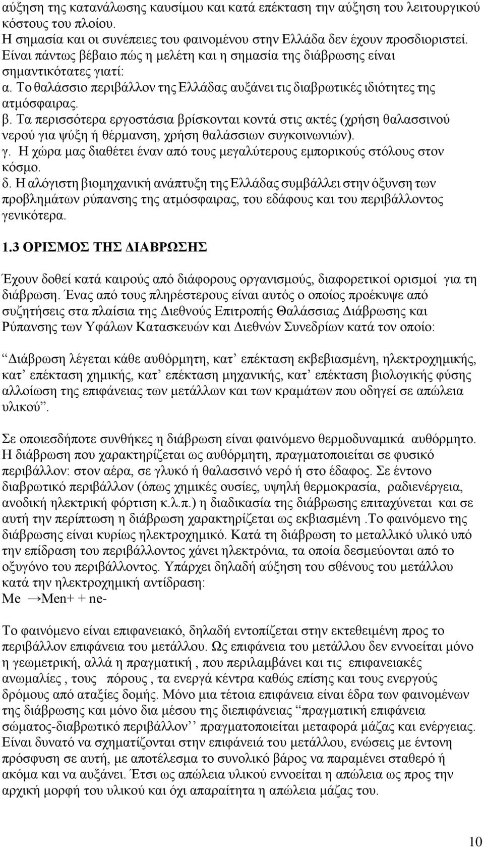 γ. Η χώρα μας διαθέτει έναν από τους μεγαλύτερους εμπορικούς στόλους στον κόσμο. δ. Η αλόγιστη βιομηχανική ανάπτυξη της Ελλάδας συμβάλλει στην όξυνση των προβλημάτων ρύπανσης της ατμόσφαιρας, του εδάφους και του περιβάλλοντος γενικότερα.