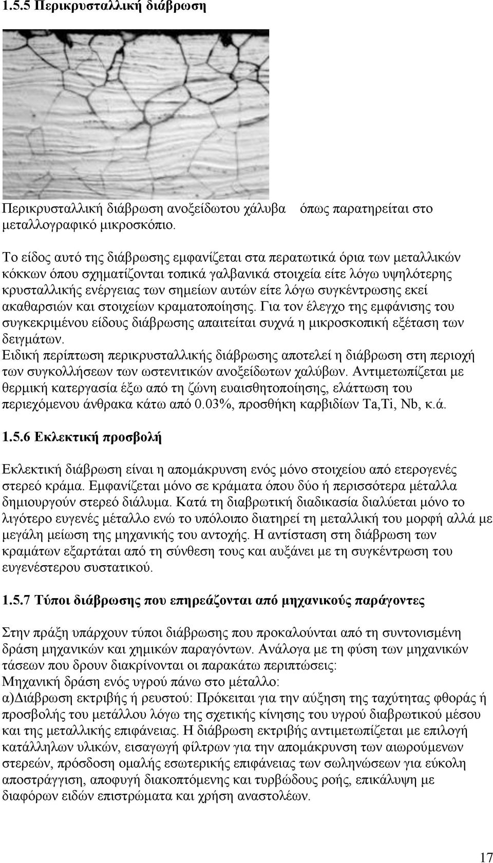 συγκέντρωσης εκεί ακαθαρσιών και στοιχείων κραματοποίησης. Για τον έλεγχο της εμφάνισης του συγκεκριμένου είδους διάβρωσης απαιτείται συχνά η μικροσκοπική εξέταση των δειγμάτων.