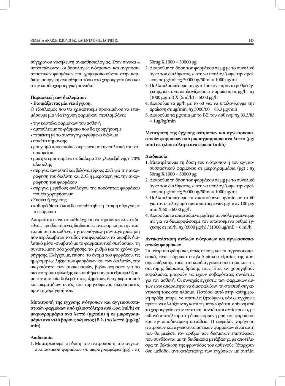 Παρασκευή των διαλυμάτων Ετοιμάζοντας μία νέα έγχυση: Ο εξοπλισμός που θα χρειαστούμε προκειμένου να ετοιμάσουμε μία νέα έγχυση φαρμάκου, περιλαμβάνει: την καρτέλα φαρμάκων του ασθενή αμπούλες με το