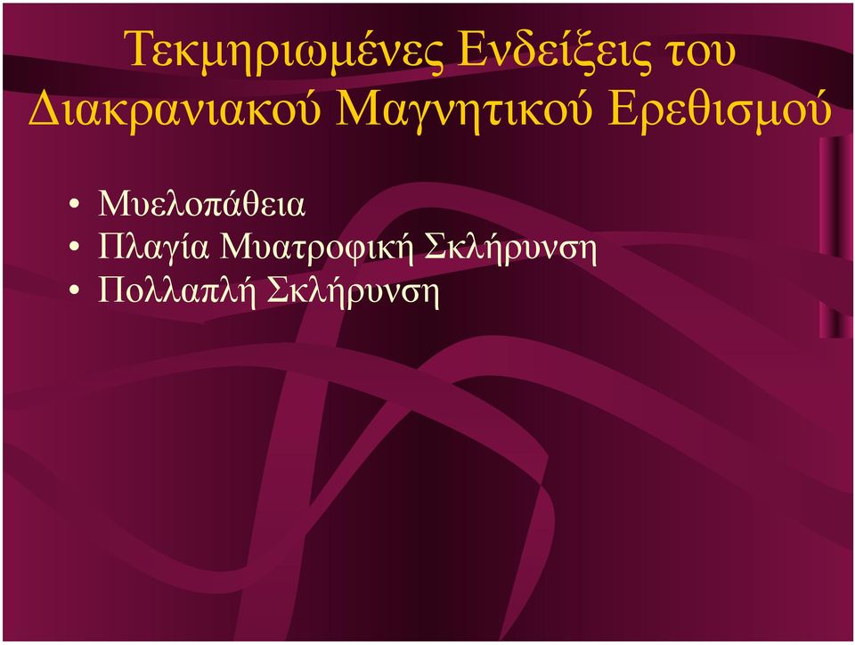 Ερεθισµού Μυελοπάθεια Πλαγία