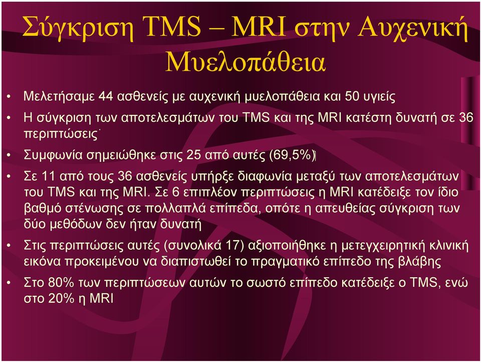 Σε 6 επιπλέον περιπτώσεις η MRI κατέδειξε τον ίδιο βαθµό στένωσης σε πολλαπλά επίπεδα, οπότε η απευθείας σύγκριση των δύο µεθόδων δεν ήταν δυνατή Στις περιπτώσεις αυτές