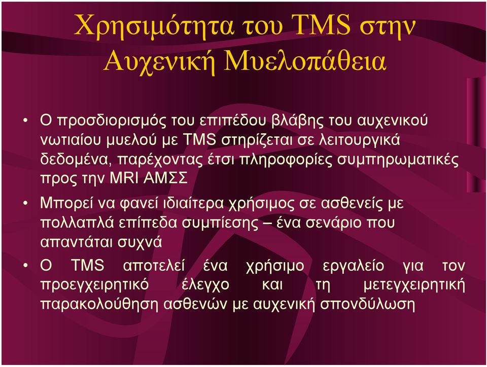 φανεί ιδιαίτερα χρήσιµος σε ασθενείς µε πολλαπλά επίπεδα συµπίεσης ένα σενάριο που απαντάται συχνά Ο TMS αποτελεί