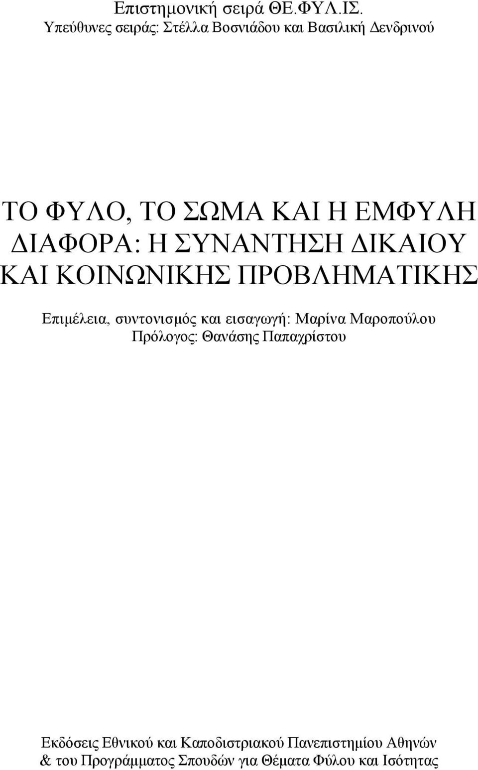 ΔΙΑΦΟΡΑ: Η ΣΥΝΑΝΤΗΣΗ ΔΙΚΑΙΟΥ ΚΑΙ ΚΟΙΝΩΝΙΚΗΣ ΠΡΟΒΛΗΜΑΤΙΚΗΣ Επιμέλεια, συντονισμός και