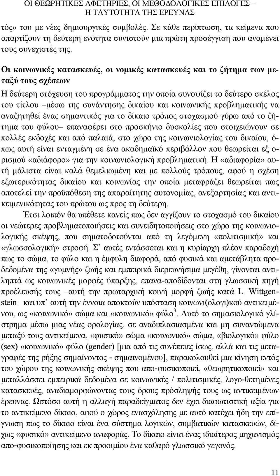 Οι κοινωνικές κατασκευές, οι νομικές κατασκευές και το ζήτημα των μεταξύ τους σχέσεων Η δεύτερη στόχευση του προγράμματος την οποία συνοψίζει το δεύτερο σκέλος του τίτλου μέσω της συνάντησης δικαίου