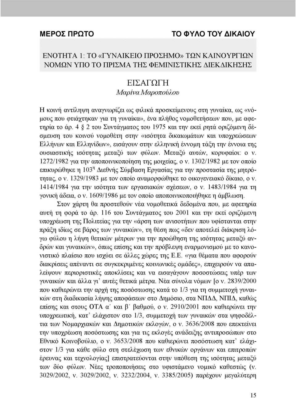 4 2 του Συντάγματος του 1975 και την εκεί ρητά οριζόμενη δέσμευση του κοινού νομοθέτη στην «ισότητα δικαιωμάτων και υποχρεώσεων Ελλήνων και Ελληνίδων», εισάγουν στην ελληνική έννομη τάξη την έννοια