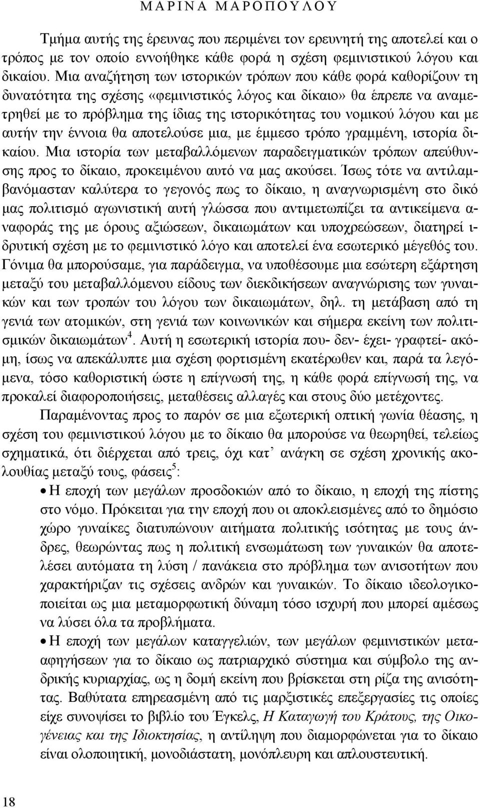 λόγου και με αυτήν την έννοια θα αποτελούσε μια, με έμμεσο τρόπο γραμμένη, ιστορία δικαίου.