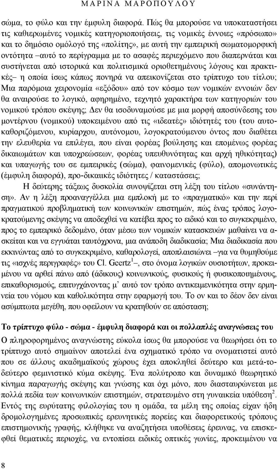 περίγραμμα με το ασαφές περιεχόμενο που διαπερνάται και συστήνεται από ιστορικά και πολιτισμικά οριοθετημένους λόγους και πρακτικές η οποία ίσως κάπως πονηρά να απεικονίζεται στο τρίπτυχο του τίτλου;