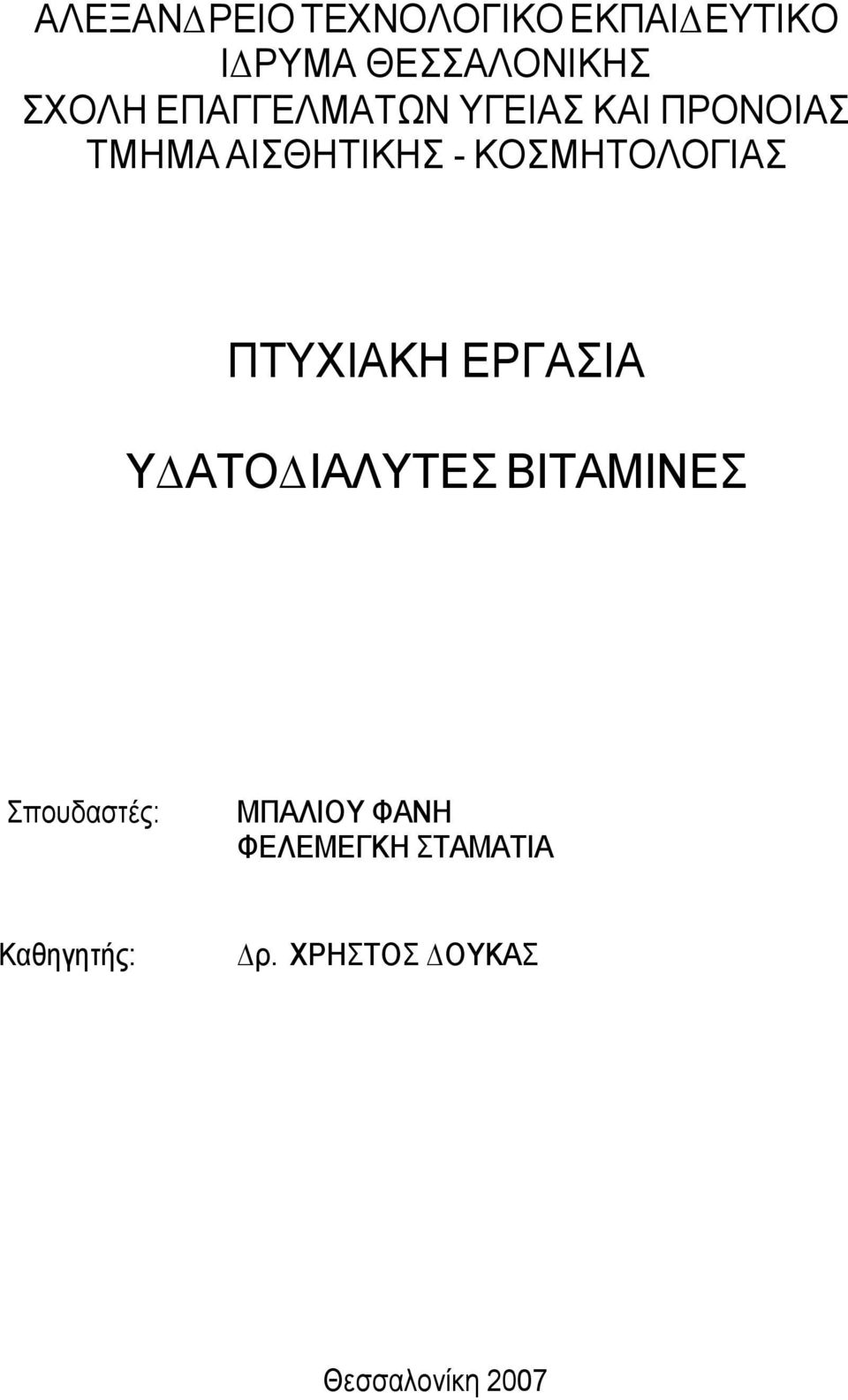 ΚΟΣΜΗΤΟΛΟΓΙΑΣ ΠΤΥΧΙΑΚΗ ΕΡΓΑΣΙΑ Υ ΑΤΟ ΙΑΛΥΤΕΣ ΒΙΤΑΜΙΝΕΣ