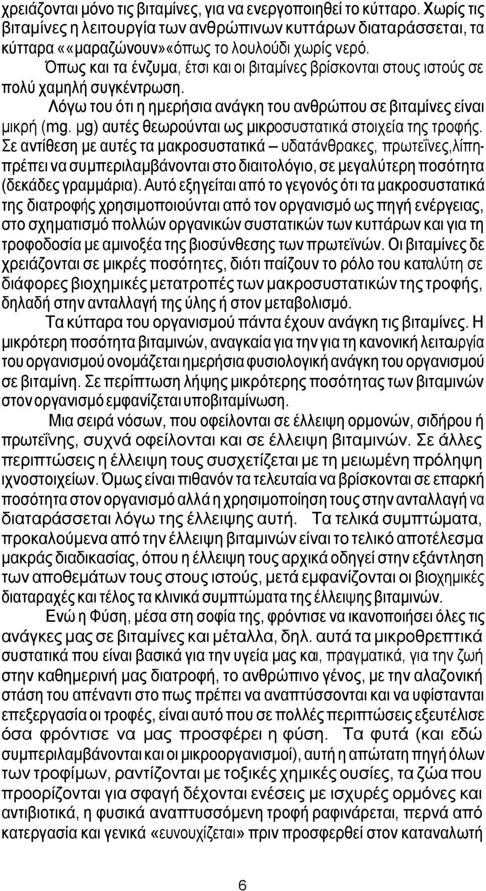 µg) αυτές θεωρούνται ως µικροσυστατικά στοιχεία της τροφής.