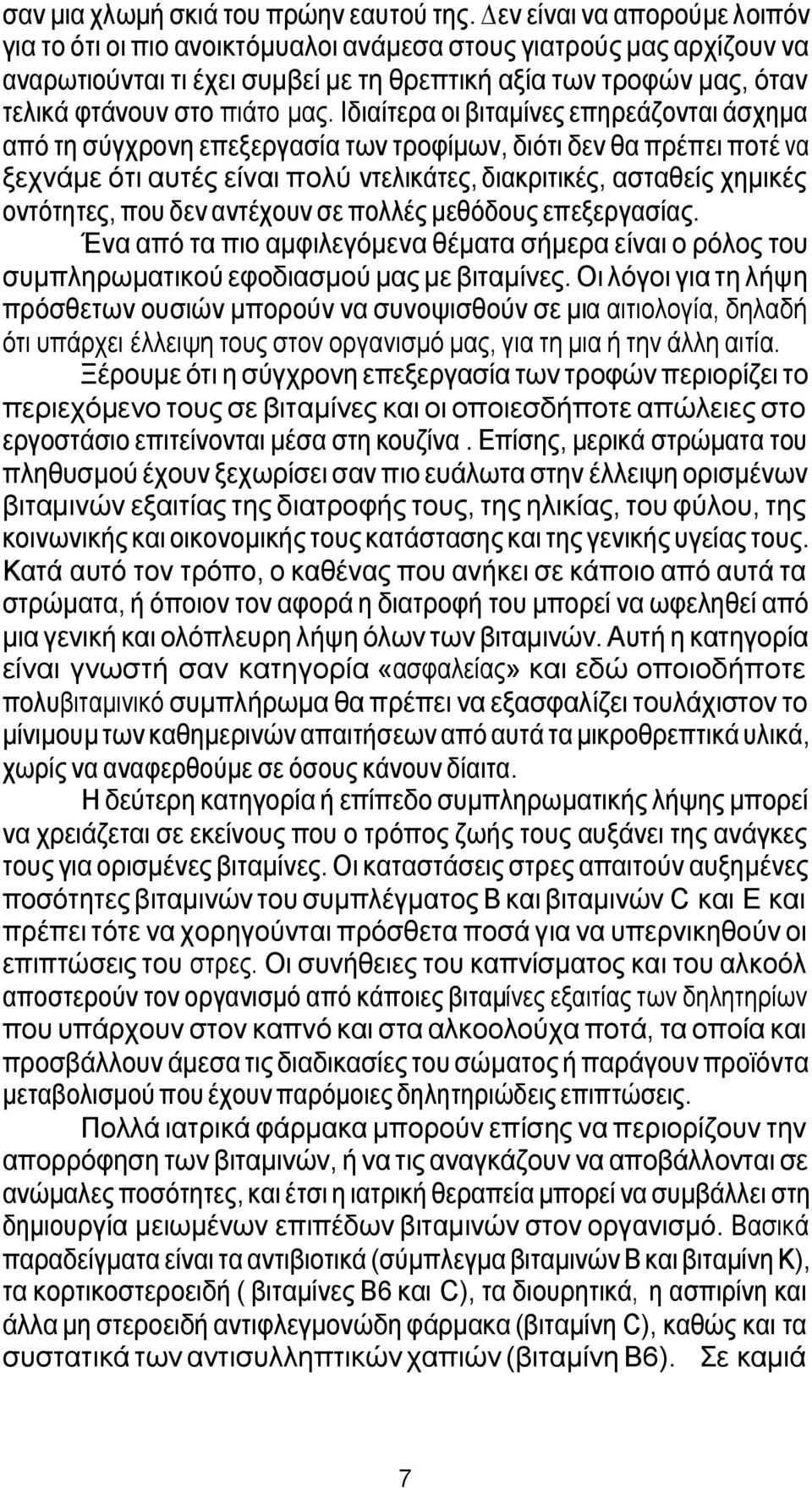 Ιδιαίτερα οι βιταµίνες επηρεάζονται άσχηµα από τη σύγχρονη επεξεργασία των τροφίµων, διότι δεν θα πρέπει ποτέ να ξεχνάµε ότι αυτές είναι πολύ ντελικάτες, διακριτικές, ασταθείς χηµικές οντότητες, που