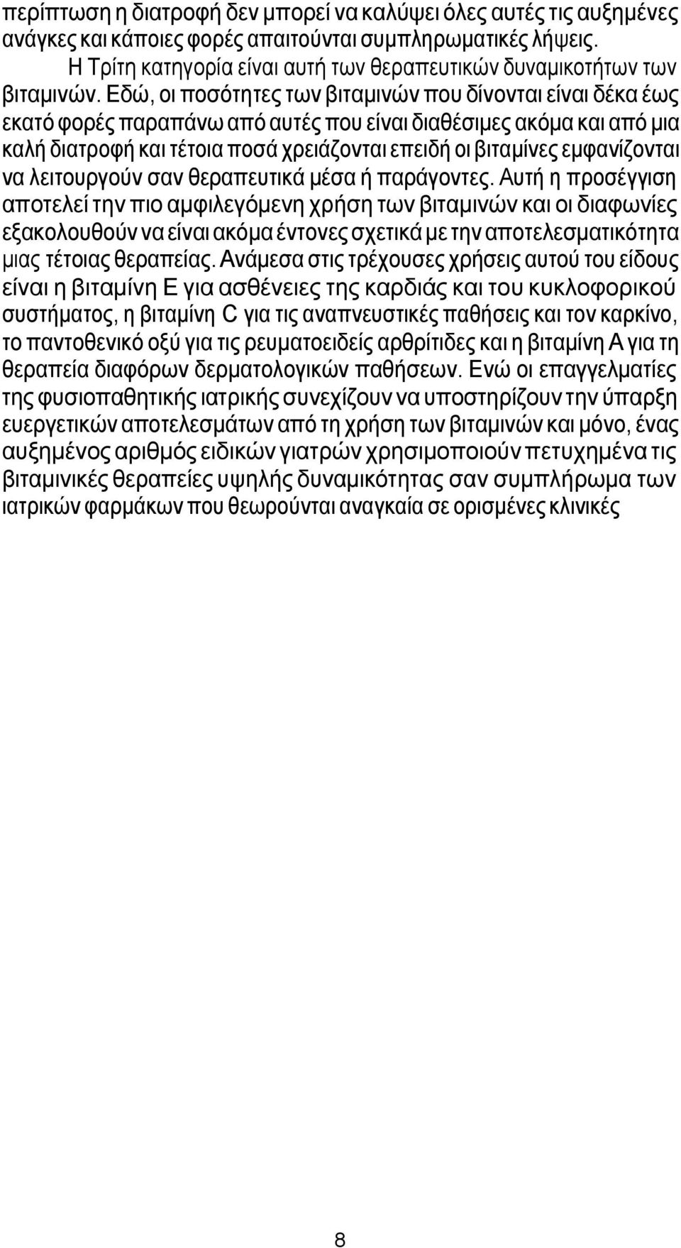 Εδώ, οι ποσότητες των βιταµινών που δίνονται είναι δέκα έως εκατό φορές παραπάνω από αυτές που είναι διαθέσιµες ακόµα και από µια καλή διατροφή και τέτοια ποσά χρειάζονται επειδή οι βιταµίνες