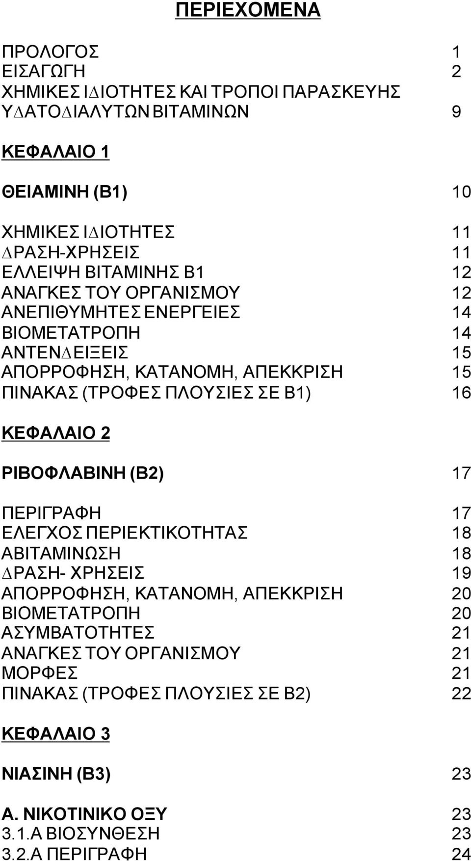 15 15 16 ΚΕΦΑΛΑΙΟ 2 ΡΙΒΟΦΛΑΒΙΝΗ (Β2) 17 ΠΕΡΙΓΡΑΦΗ ΕΛΕΓΧΟΣ ΠΕΡΙΕΚΤΙΚΟΤΗΤΑΣ ΑΒΙΤΑΜΙΝΩΣΗ ΡΑΣΗ- ΧΡΗΣΕΙΣ ΑΠΟΡΡΟΦΗΣΗ, ΚΑΤΑΝΟΜΗ, ΑΠΕΚΚΡΙΣΗ ΒΙΟΜΕΤΑΤΡΟΠΗ ΑΣΥΜΒΑΤΟΤΗΤΕΣ ΑΝΑΓΚΕΣ