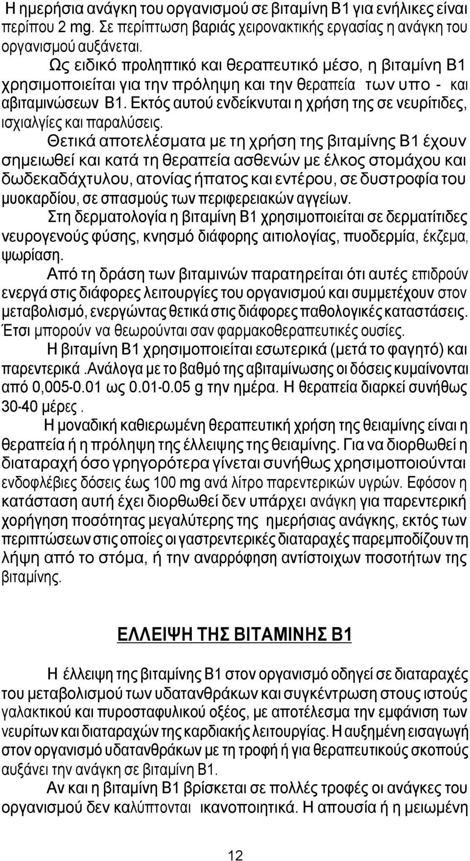 Εκτός αυτού ενδείκνυται η χρήση της σε νευρίτιδες, ισχιαλγίες και παραλύσεις.