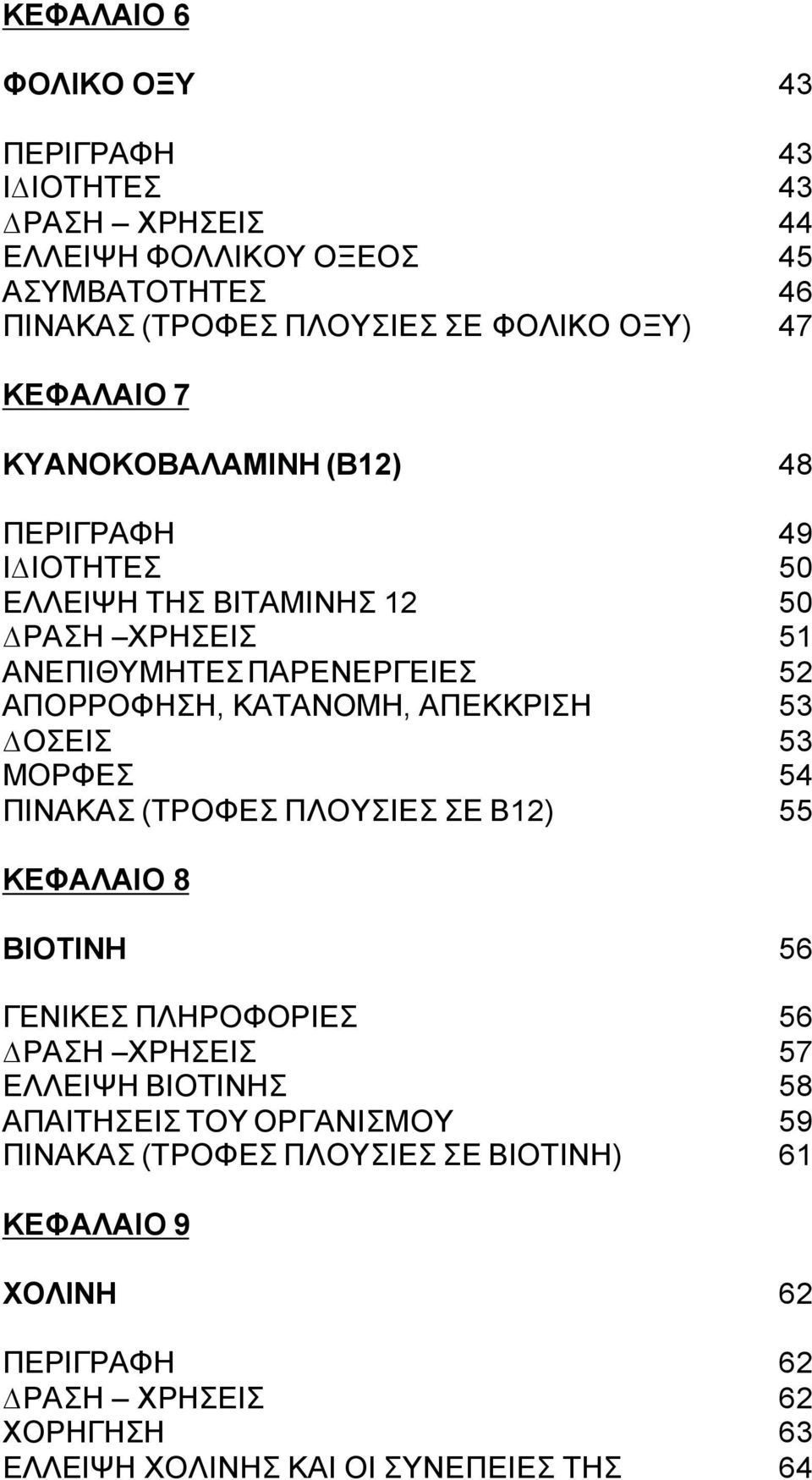 ΜΟΡΦΕΣ ΠΙΝΑΚΑΣ (ΤΡΟΦΕΣ ΠΛΟΥΣΙΕΣ ΣΕ Β12) 49 50 50 51 52 53 53 54 55 ΚΕΦΑΛΑΙΟ 8 ΒΙΟΤΙΝΗ 56 ΓΕΝΙΚΕΣ ΠΛΗΡΟΦΟΡΙΕΣ ΡΑΣΗ ΧΡΗΣΕΙΣ ΕΛΛΕΙΨΗ ΒΙΟΤΙΝΗΣ ΑΠΑΙΤΗΣΕΙΣ ΤΟΥ