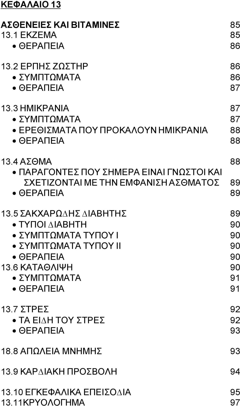 4 ΑΣΘΜΑ 88 ΠΑΡΑΓΟΝΤΕΣ ΠΟΥ ΣΗΜΕΡΑ ΕΙΝΑΙ ΓΝΩΣΤΟΙ ΚΑΙ ΣΧΕΤΙΖΟΝΤΑΙ ΜΕ ΤΗΝ ΕΜΦΑΝΙΣΗ ΑΣΘΜΑΤΟΣ 89 ΘΕΡΑΠΕΙΑ 89 13.