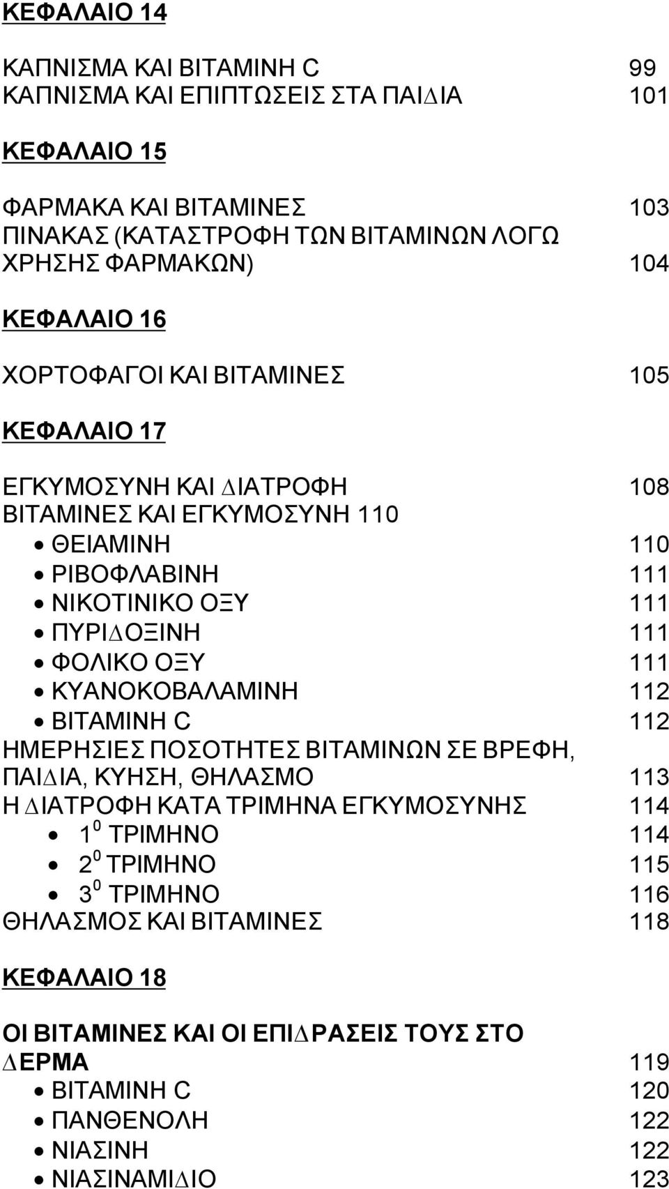 ΚΥΑΝΟΚΟΒΑΛΑΜΙΝΗ ΒΙΤΑΜΙΝΗ C ΗΜΕΡΗΣΙΕΣ ΠΟΣΟΤΗΤΕΣ ΒΙΤΑΜΙΝΩΝ ΣΕ ΒΡΕΦΗ, ΠΑΙ ΙΑ, ΚΥΗΣΗ, ΘΗΛΑΣΜΟ Η ΙΑΤΡΟΦΗ ΚΑΤΑ ΤΡΙΜΗΝΑ ΕΓΚΥΜΟΣΥΝΗΣ 10 ΤΡΙΜΗΝΟ 20 ΤΡΙΜΗΝΟ 30 ΤΡΙΜΗΝΟ ΘΗΛΑΣΜΟΣ ΚΑΙ