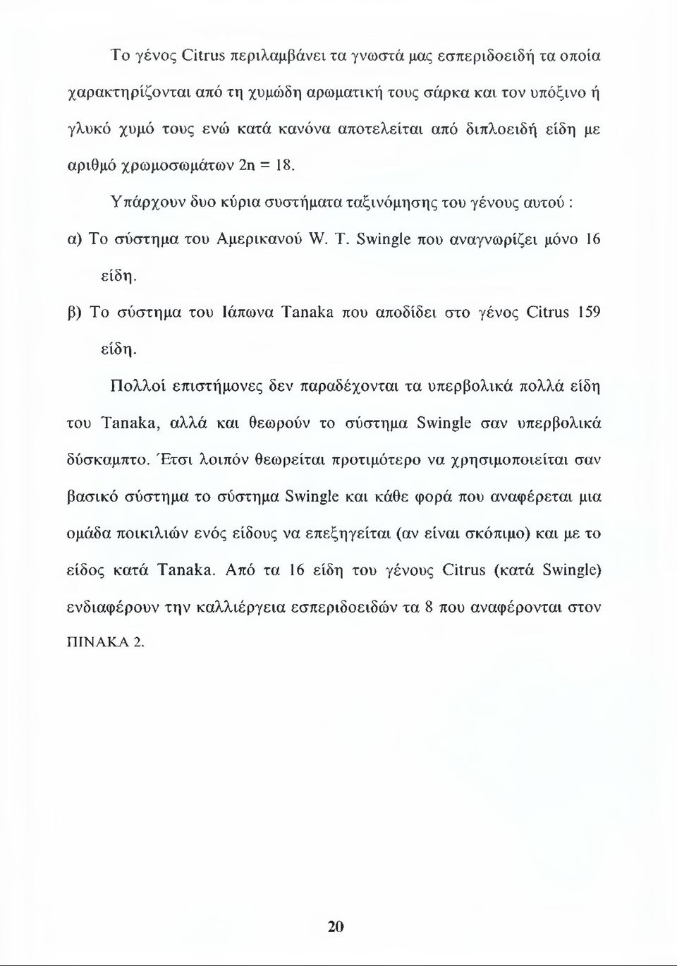 β) Το σύστημα του Ιάπωνα Tanaka που αποδίδει στο γένος Citrus 159 είδη.