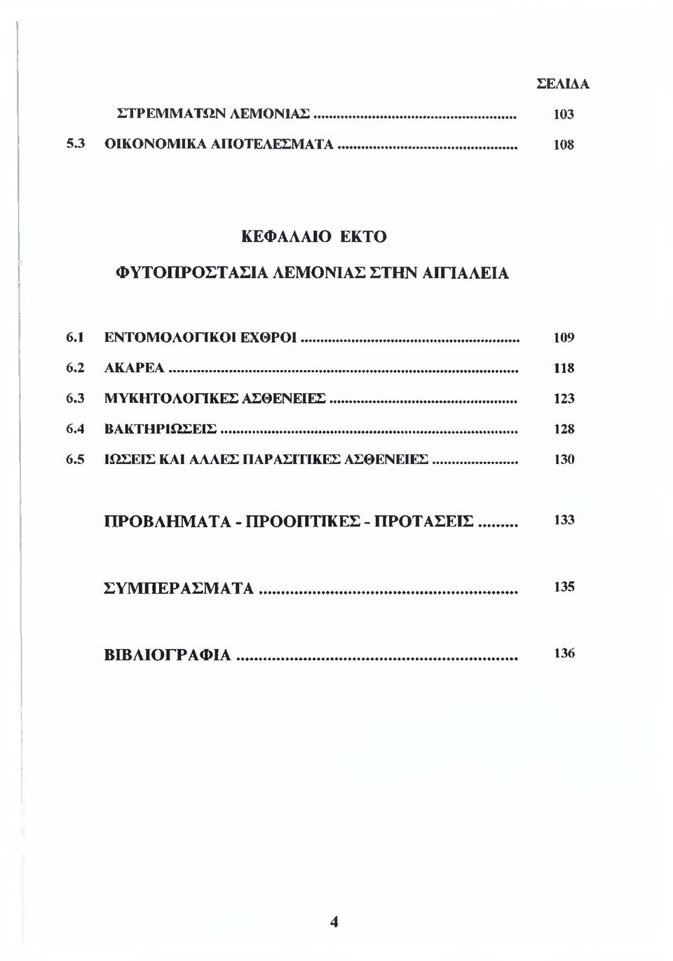 2 ΑΚΑΡΕΑ... 118 6.3 ΜΥΚΗΤΟΛΟΓΙΚΕΣ ΑΣΘΕΝΕΙΕΣ... 123 6.4 ΒΑΚΤΗΡΙΩΣΕΙΣ... 128 6.