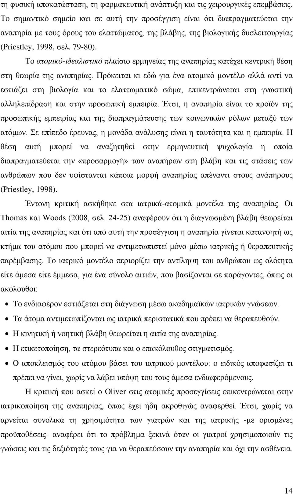 Το ατομικό-ιδεαλιστικό πλαίσιο ερμηνείας της αναπηρίας κατέχει κεντρική θέση στη θεωρία της αναπηρίας.