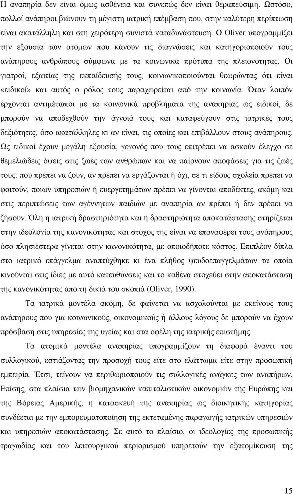 Ο Oliver υπογραμμίζει την εξουσία των ατόμων που κάνουν τις διαγνώσεις και κατηγοριοποιούν τους ανάπηρους ανθρώπους σύμφωνα με τα κοινωνικά πρότυπα της πλειονότητας.