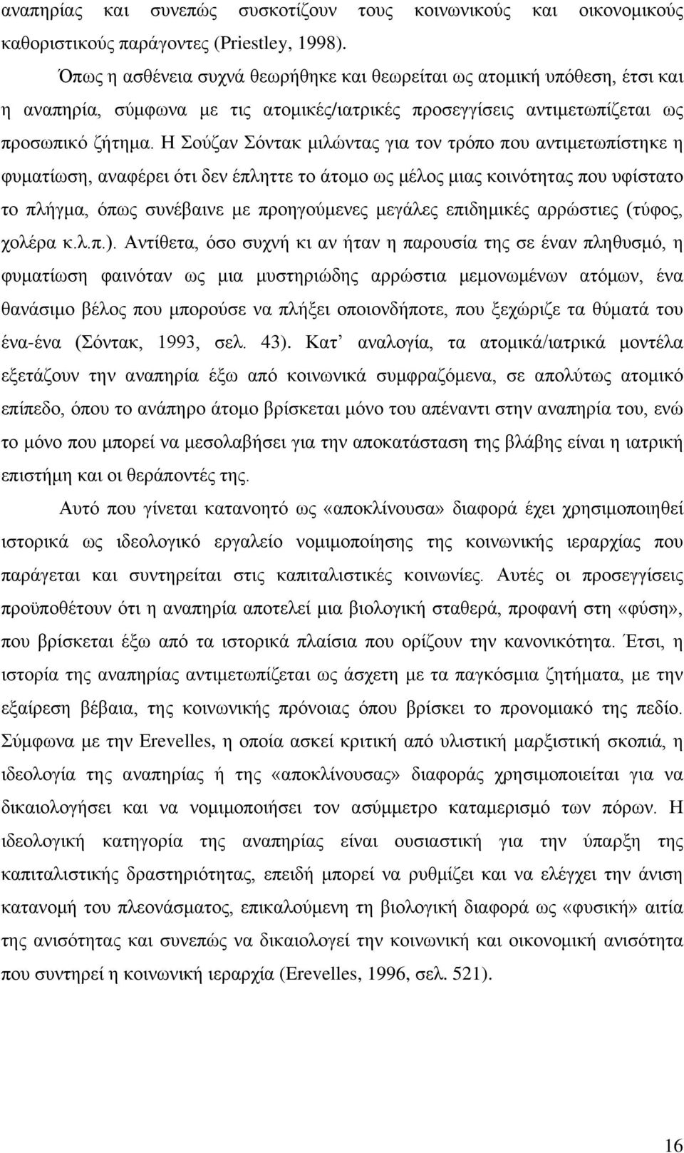 Η Σούζαν Σόντακ μιλώντας για τον τρόπο που αντιμετωπίστηκε η φυματίωση, αναφέρει ότι δεν έπληττε το άτομο ως μέλος μιας κοινότητας που υφίστατο το πλήγμα, όπως συνέβαινε με προηγούμενες μεγάλες