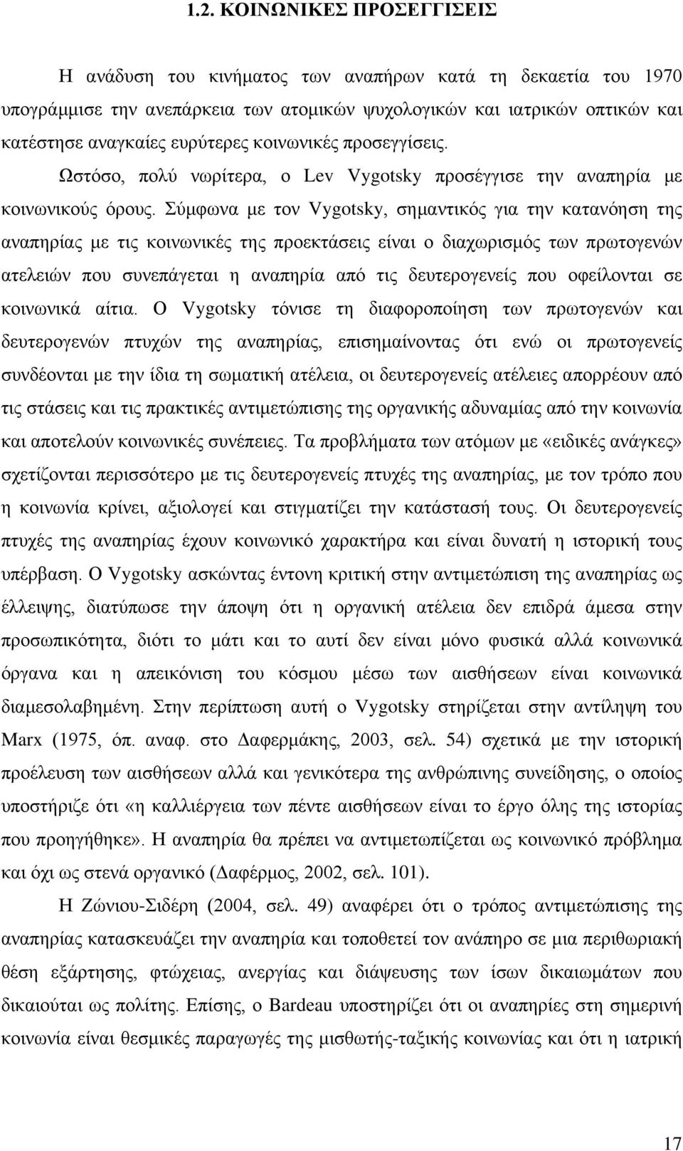 Σύμφωνα με τον Vygotsky, σημαντικός για την κατανόηση της αναπηρίας με τις κοινωνικές της προεκτάσεις είναι ο διαχωρισμός των πρωτογενών ατελειών που συνεπάγεται η αναπηρία από τις δευτερογενείς που