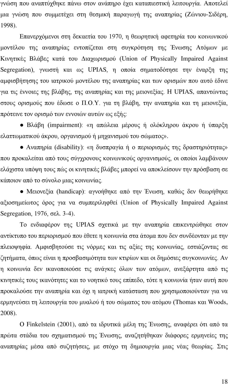 Physically Impaired Against Segregation), γνωστή και ως UPIAS, η οποία σηματοδότησε την έναρξη της αμφισβήτησης του ιατρικού μοντέλου της αναπηρίας και των ορισμών που αυτό έδινε για τις έννοιες της