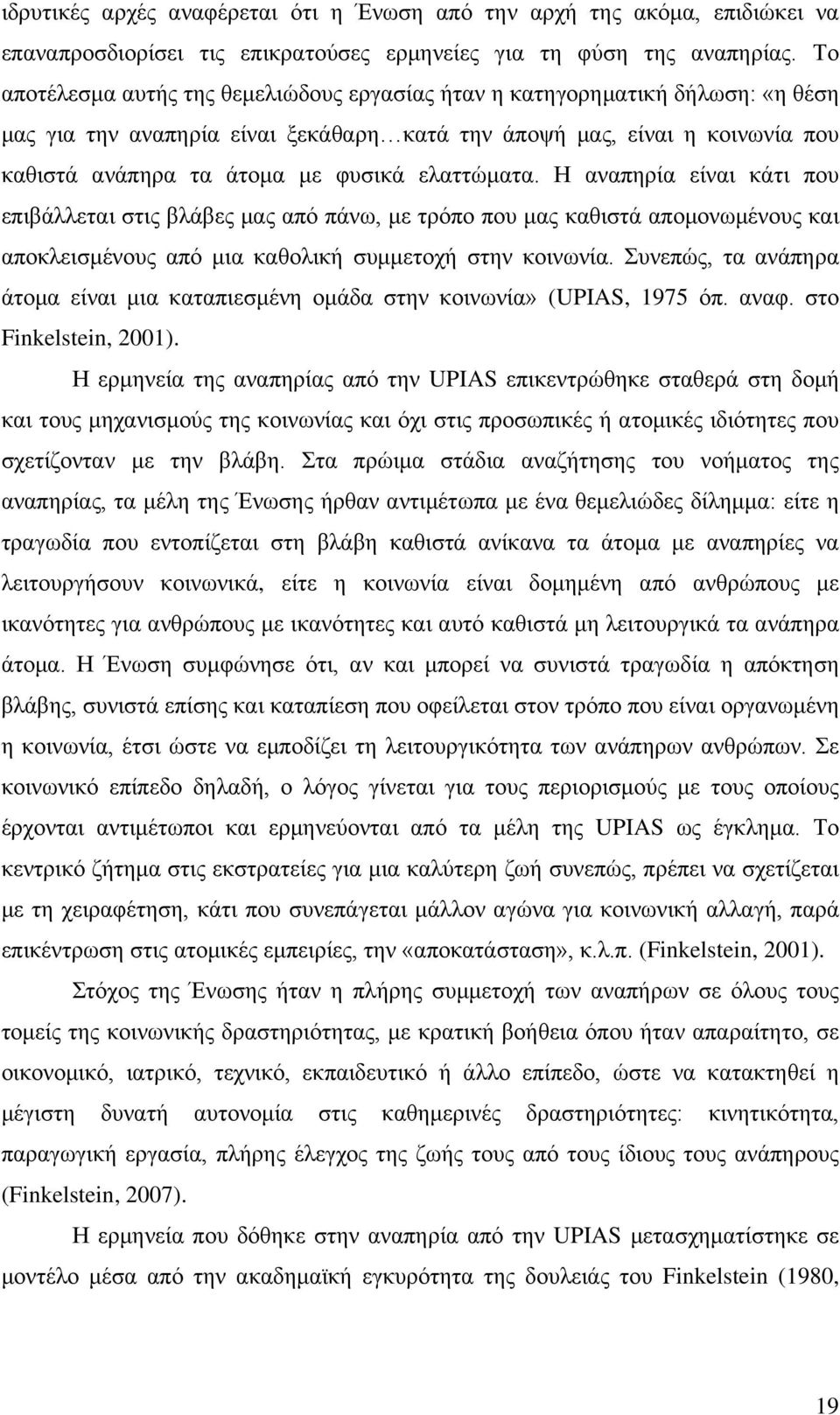 ελαττώματα. Η αναπηρία είναι κάτι που επιβάλλεται στις βλάβες μας από πάνω, με τρόπο που μας καθιστά απομονωμένους και αποκλεισμένους από μια καθολική συμμετοχή στην κοινωνία.