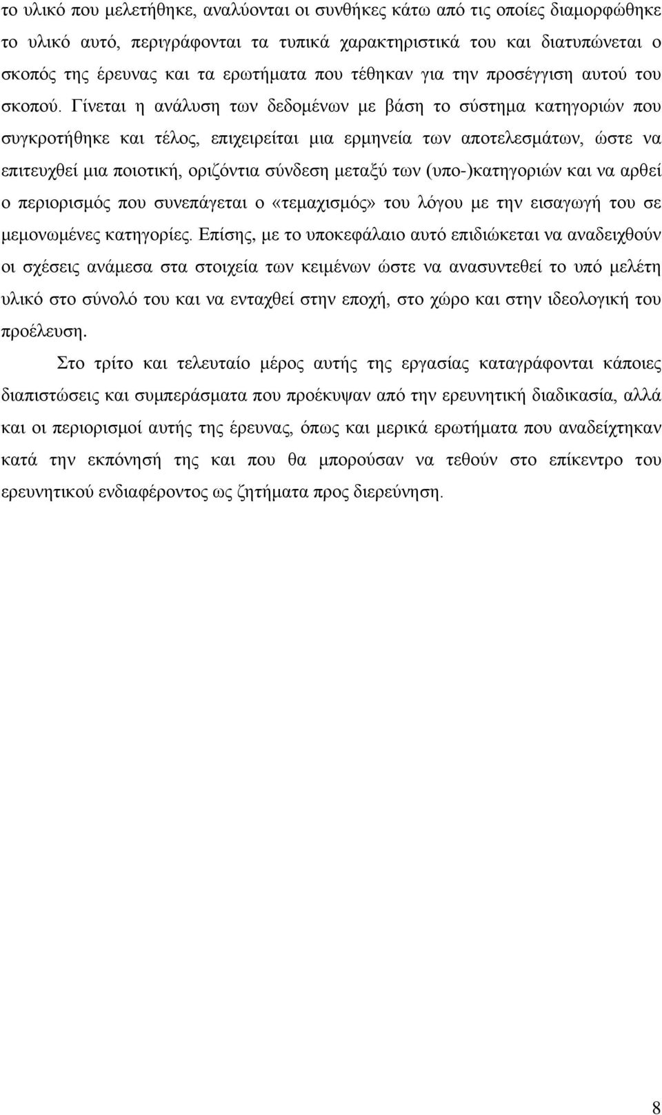 Γίνεται η ανάλυση των δεδομένων με βάση το σύστημα κατηγοριών που συγκροτήθηκε και τέλος, επιχειρείται μια ερμηνεία των αποτελεσμάτων, ώστε να επιτευχθεί μια ποιοτική, οριζόντια σύνδεση μεταξύ των