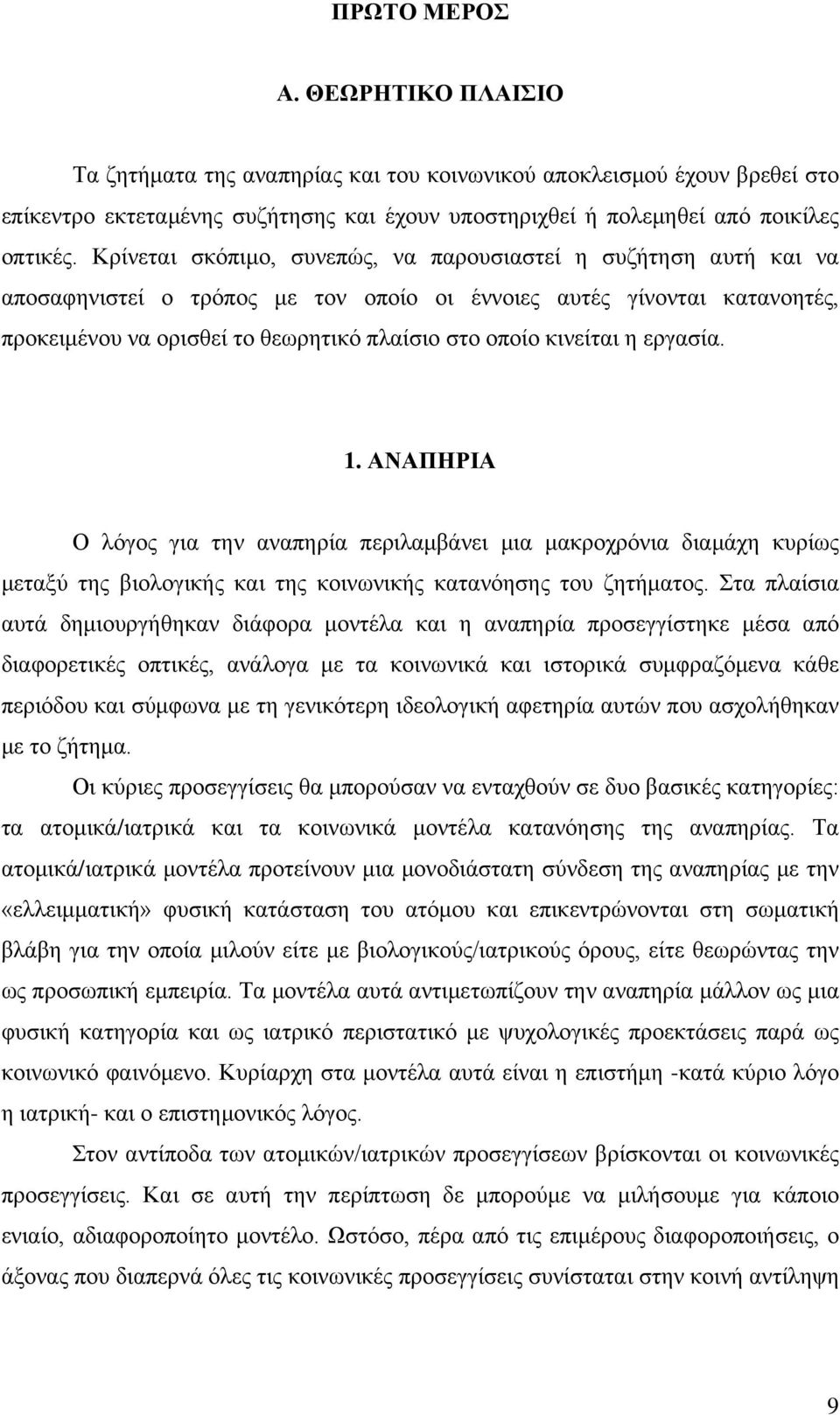 κινείται η εργασία. 1. ΑΝΑΠΗΡΙΑ Ο λόγος για την αναπηρία περιλαμβάνει μια μακροχρόνια διαμάχη κυρίως μεταξύ της βιολογικής και της κοινωνικής κατανόησης του ζητήματος.