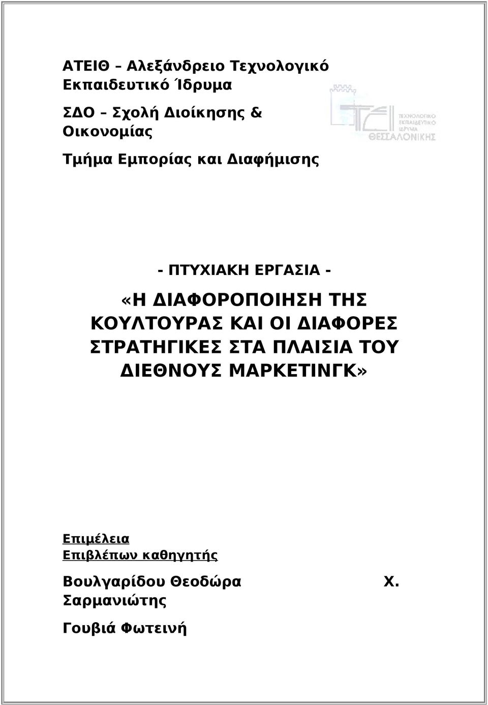 ΔΙΑΦΟΡΟΠΟΙΗΣΗ ΤΗΣ ΚΟΥΛΤΟΥΡΑΣ ΚΑΙ ΟΙ ΔΙΑΦΟΡΕΣ ΣΤΡΑΤΗΓΙΚΕΣ ΣΤΑ ΠΛΑΙΣΙΑ ΤΟΥ