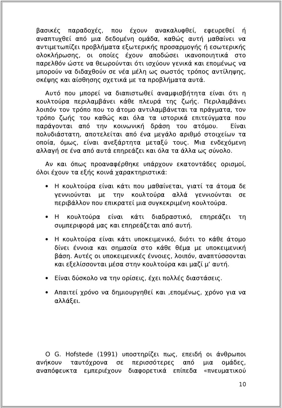 προβλήματα αυτά. Αυτό που μπορεί να διαπιστωθεί αναμφισβήτητα είναι ότι η κουλτούρα περιλαμβάνει κάθε πλευρά της ζωής.