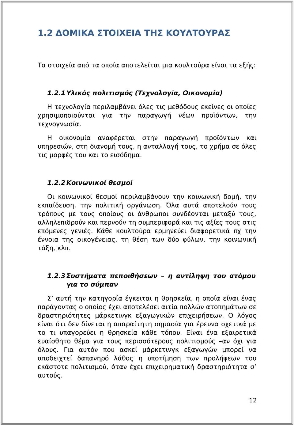 2 Κοινωνικοί θεσμοί Οι κοινωνικοί θεσμοί περιλαμβάνουν την κοινωνική δομή, την εκπαίδευση, την πολιτική οργάνωση.