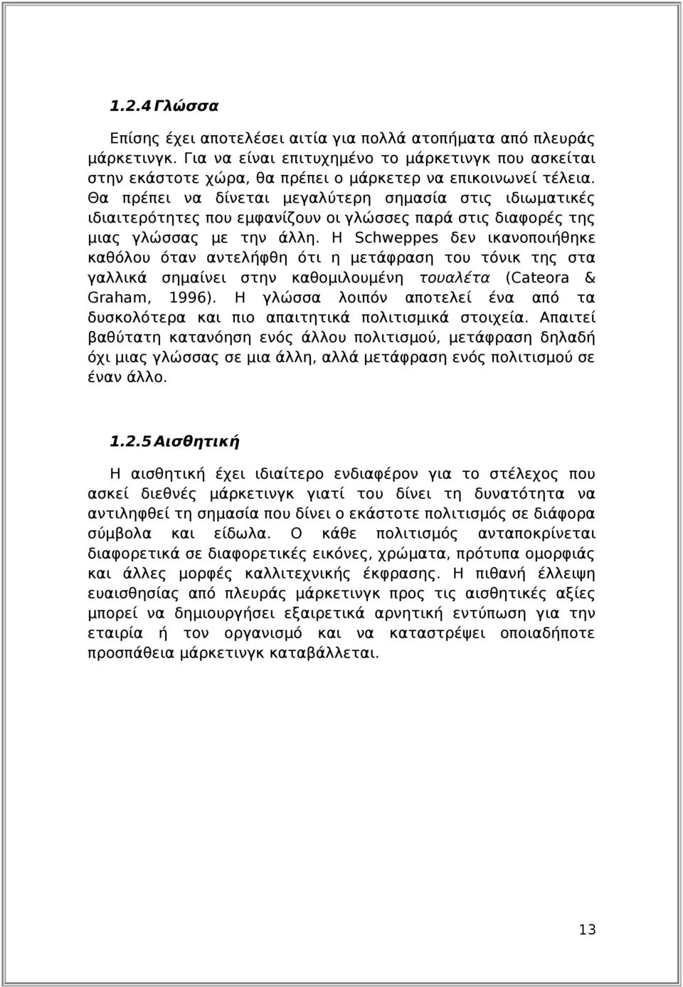 Θα πρέπει να δίνεται μεγαλύτερη σημασία στις ιδιωματικές ιδιαιτερότητες που εμφανίζουν οι γλώσσες παρά στις διαφορές της μιας γλώσσας με την άλλη.