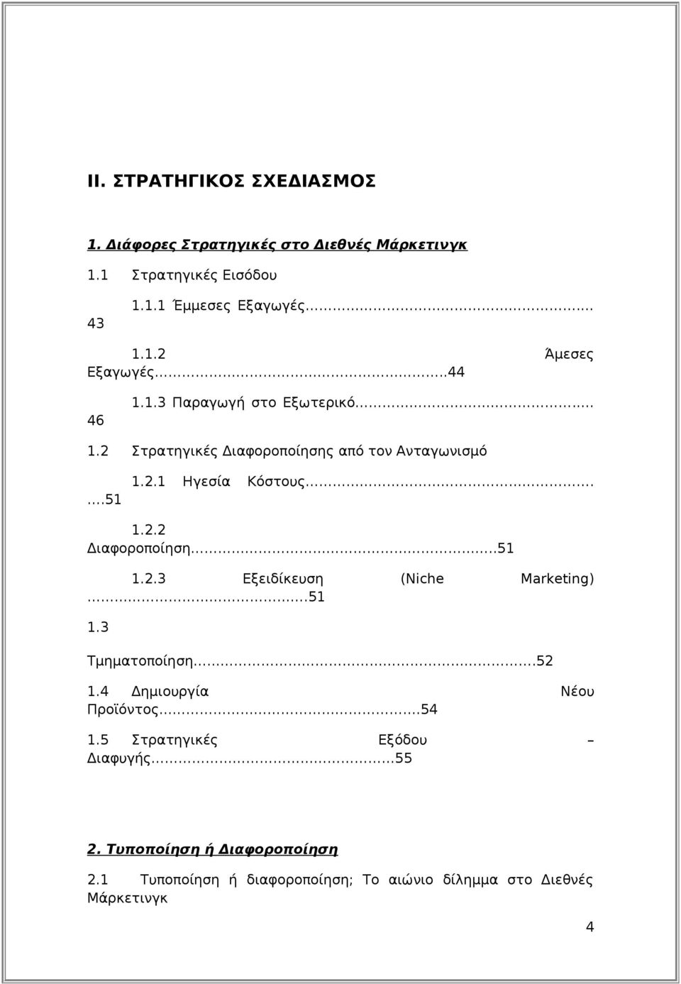 .51 1.2.3 Εξειδίκευση (Niche Marketing).51 1.3 Τμηματοποίηση.52 1.4 Δημιουργία Νέου Προϊόντος.54 1.