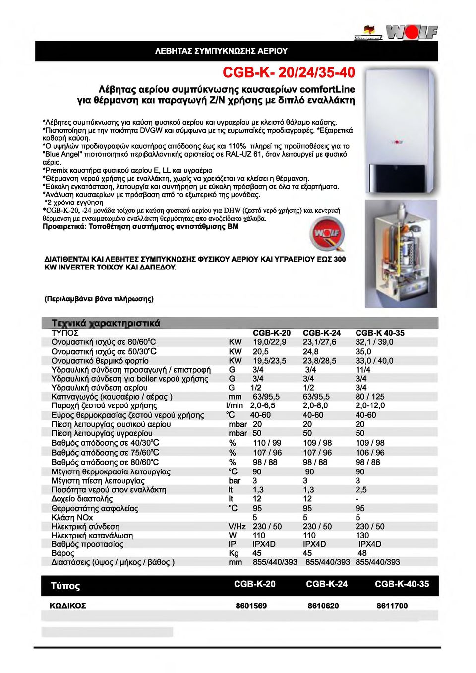 *0 υψηλών προδιαγραφών καυστήρας απόδοσης έως και 110% πληρεί τις προϋποθέσεις για το "Blue Angel" πιστοποιητικό περιβαλλοντικής αριστείας σε RAL-UZ 61, όταν λειτουργεί με φυσικό αέριο.