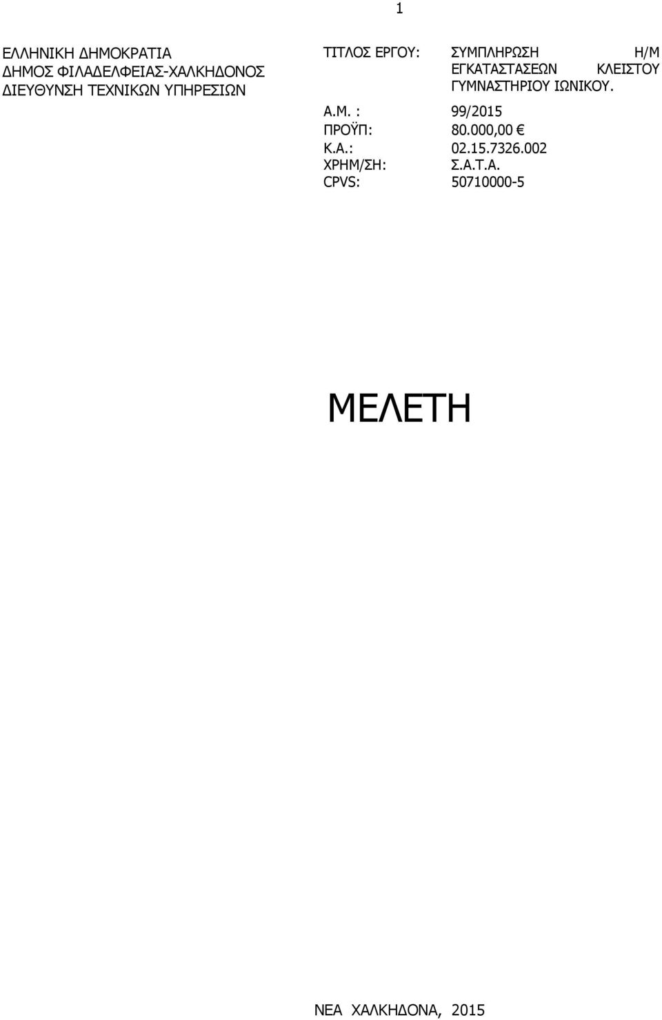 ΚΛΕΙΣΤΟΥ ΓΥΜΝΑΣΤΗΡΙΟΥ ΙΩΝΙΚΟΥ. A.M. : 99/2015 ΠΡΟΫΠ: 80.000,00 Κ.Α.: ΧΡΗΜ/ΣΗ: 02.