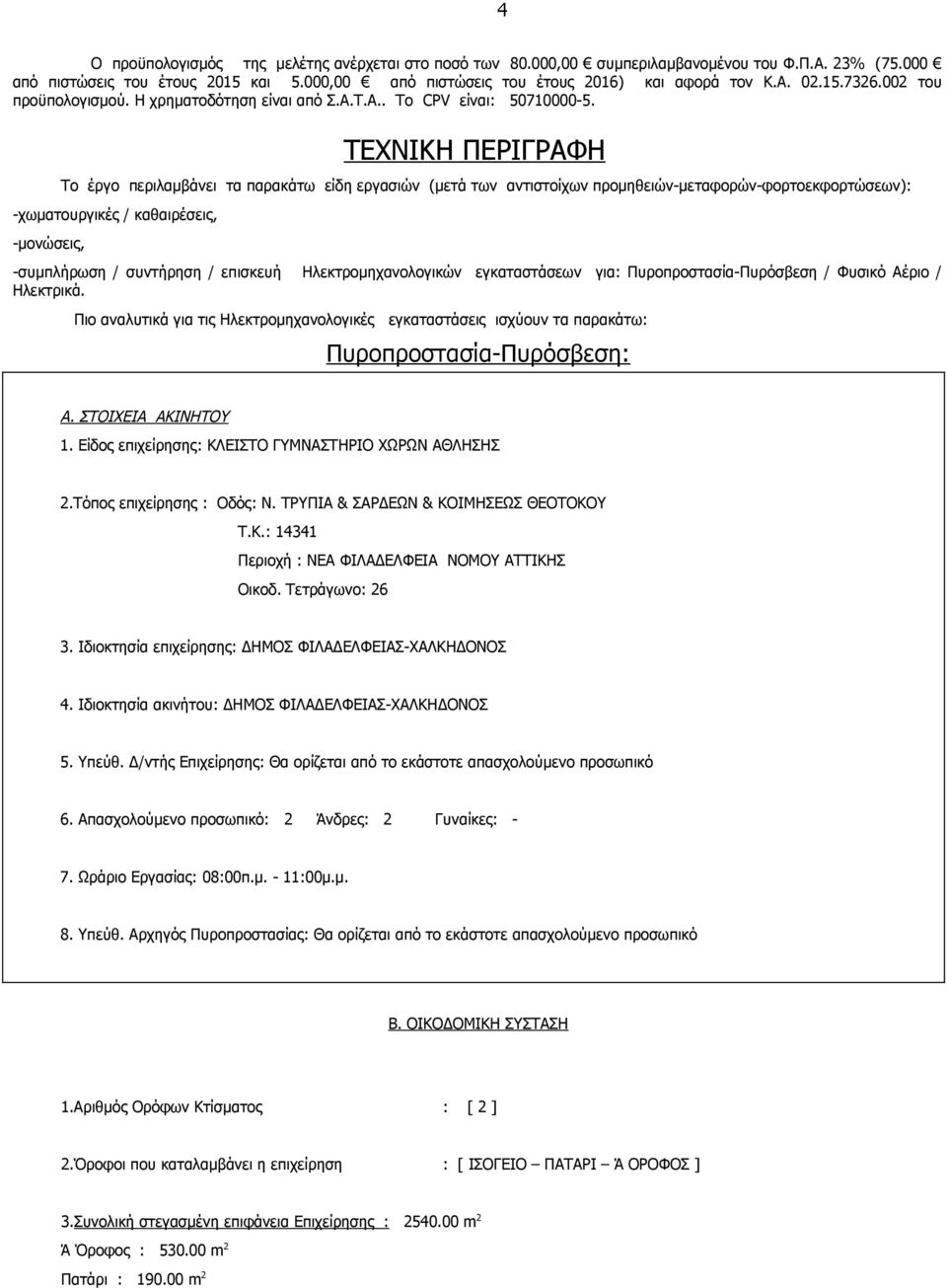 ΤΕΧΝΙΚΗ ΠΕΡΙΓΡΑΦΗ Το έργο περιλαμβάνει τα παρακάτω είδη εργασιών (μετά των αντιστοίχων προμηθειών-μεταφορών-φορτοεκφορτώσεων): -χωματουργικές / καθαιρέσεις, -μονώσεις, -συμπλήρωση / συντήρηση /