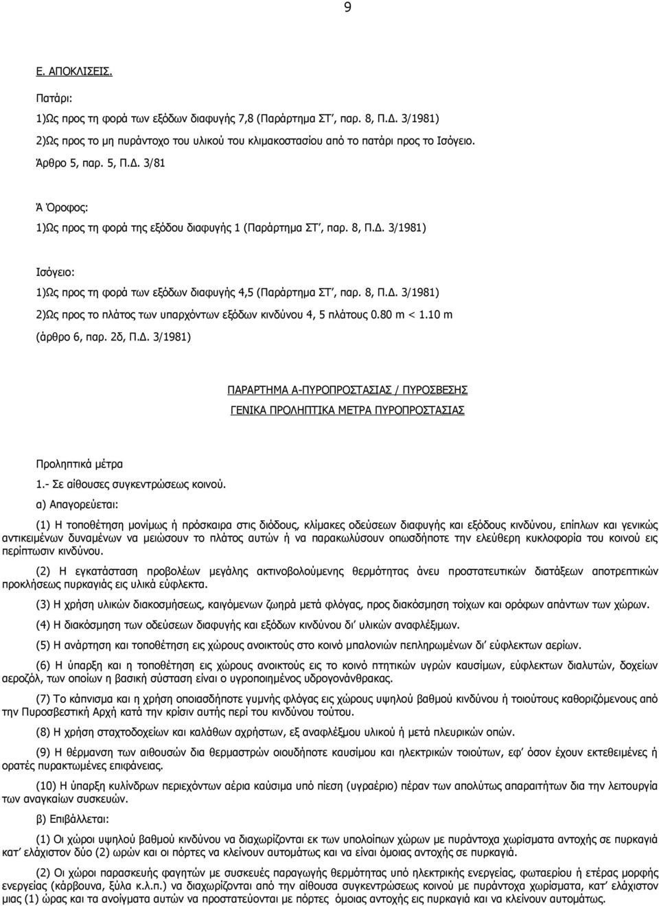 80 m < 1.10 m (άρθρο 6, παρ. 2δ, Π.Δ. 3/1981) ΠΑΡΑΡΤΗΜΑ Α-ΠΥΡΟΠΡΟΣΤΑΣΙΑΣ / ΠΥΡΟΣΒΕΣΗΣ ΓΕΝΙΚΑ ΠΡΟΛΗΠΤΙΚΑ ΜΕΤΡΑ ΠΥΡΟΠΡΟΣΤΑΣΙΑΣ Προληπτικά μέτρα 1.- Σε αίθουσες συγκεντρώσεως κοινού.