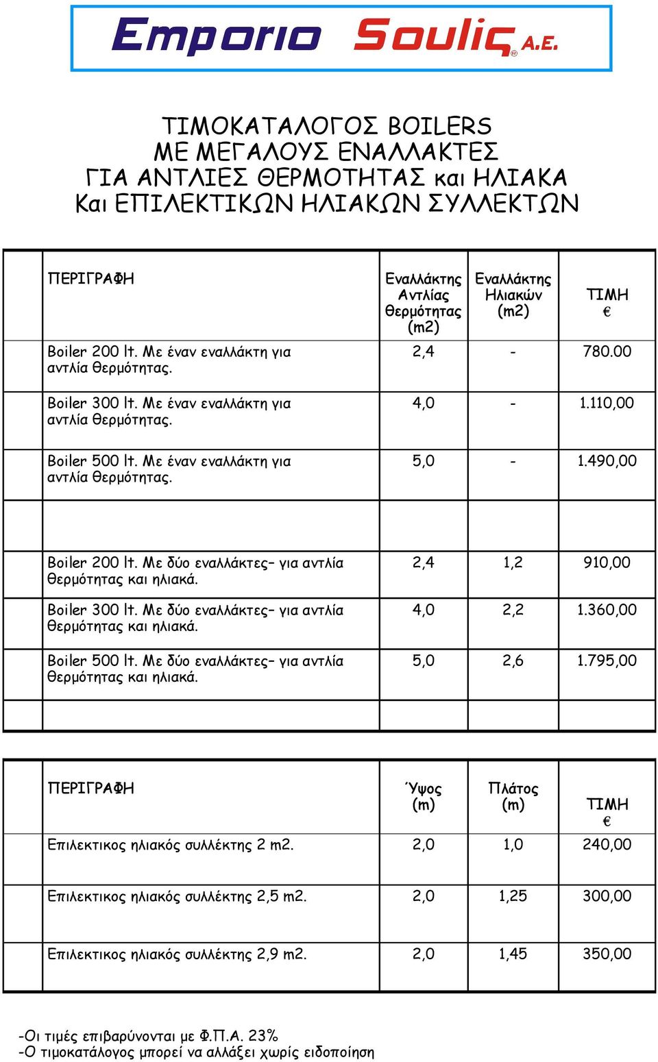 490,00 Boiler 200 lt. Με δύο εναλλάκτες για αντλία θερμότητας και ηλιακά. Boiler 300 lt. Με δύο εναλλάκτες για αντλία θερμότητας και ηλιακά. Boiler 500 lt.