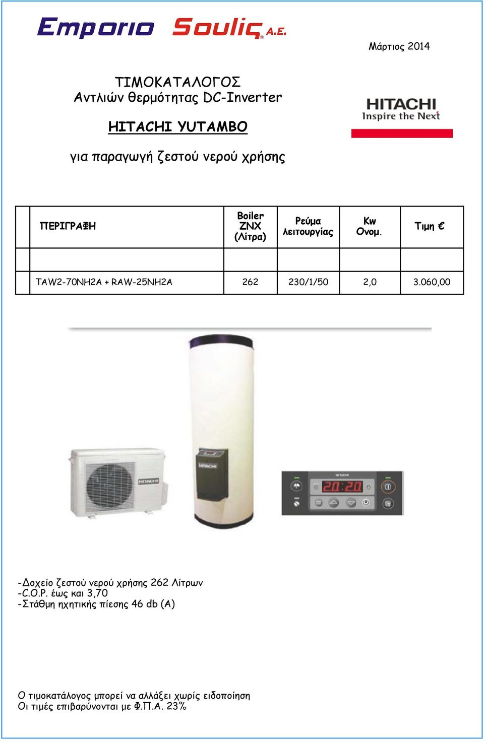 Τιμη TAW2-70NH2A + RAW-25NH2A 262 230/1/50 2,0 3.060,00 -Δοχείο ζεστού νερού χρήσης 262 Λίτρων -C.O.