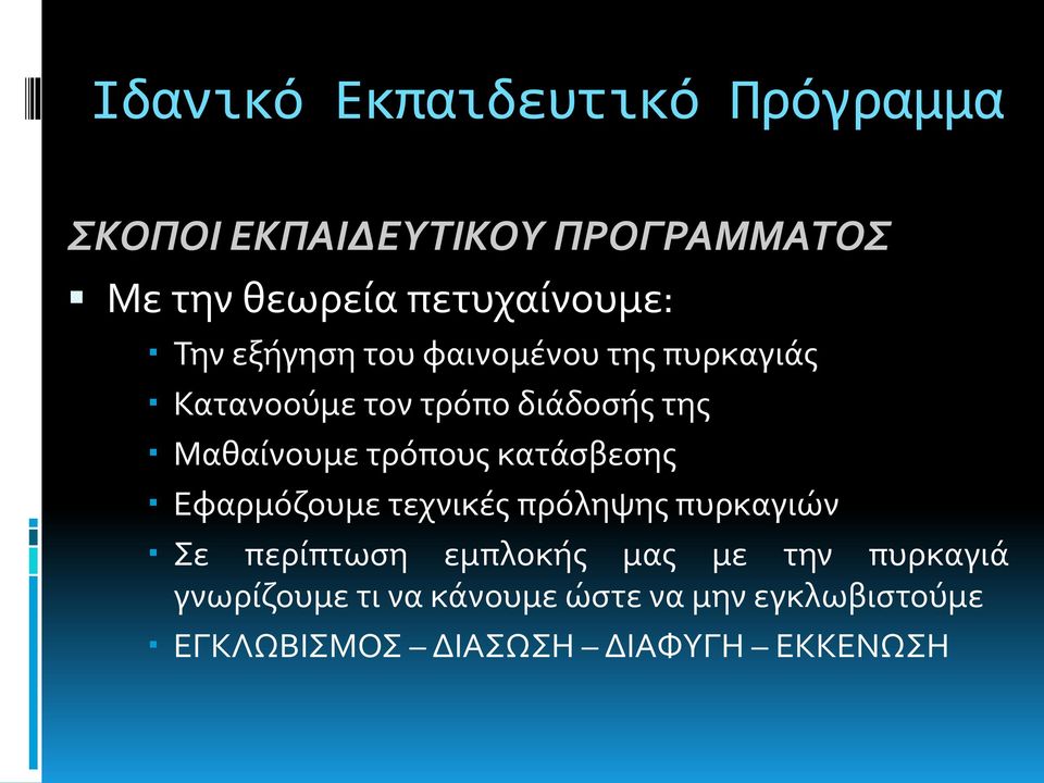 Μαθαίνουμε τρόπους κατάσβεσης Εφαρμόζουμε τεχνικές πρόληψης πυρκαγιών Σε περίπτωση εμπλοκής