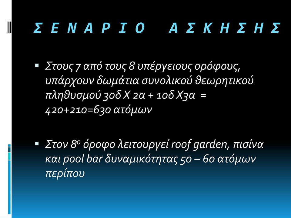 Χ 2α + 10δ Χ3α = 420+210=630 ατόμων Στον 8 ο όροφο λειτουργεί