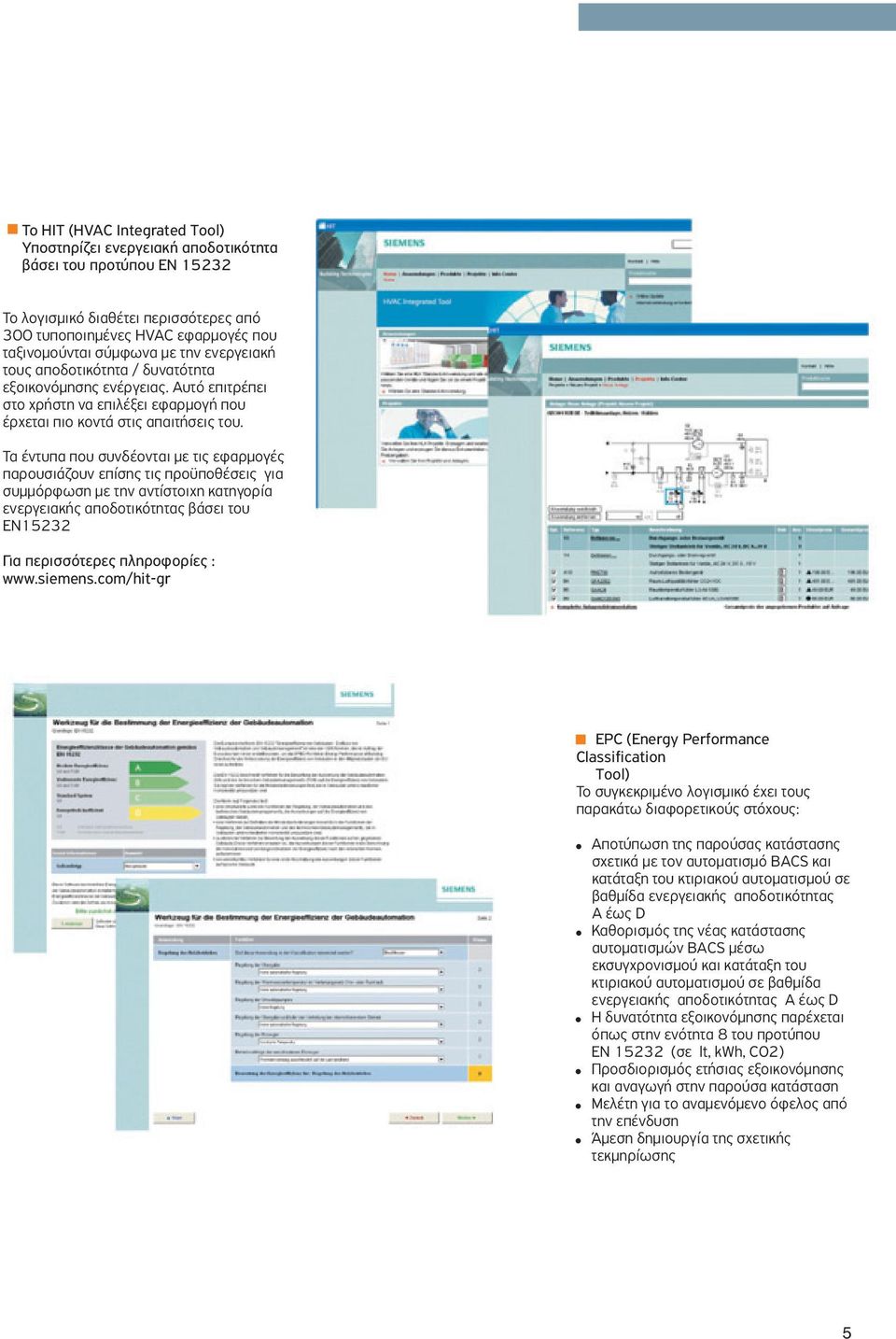 Τα έντυπα που συνδέονται με τις εφαρμογές παρουσιάζουν επίσης τις προϋποθέσεις για συμμόρφωση με την αντίστοιχη κατηγορία ενεργειακής αποδοτικότητας βάσει του ΕΝ5232 Για περισσότερες πληροφορίες :