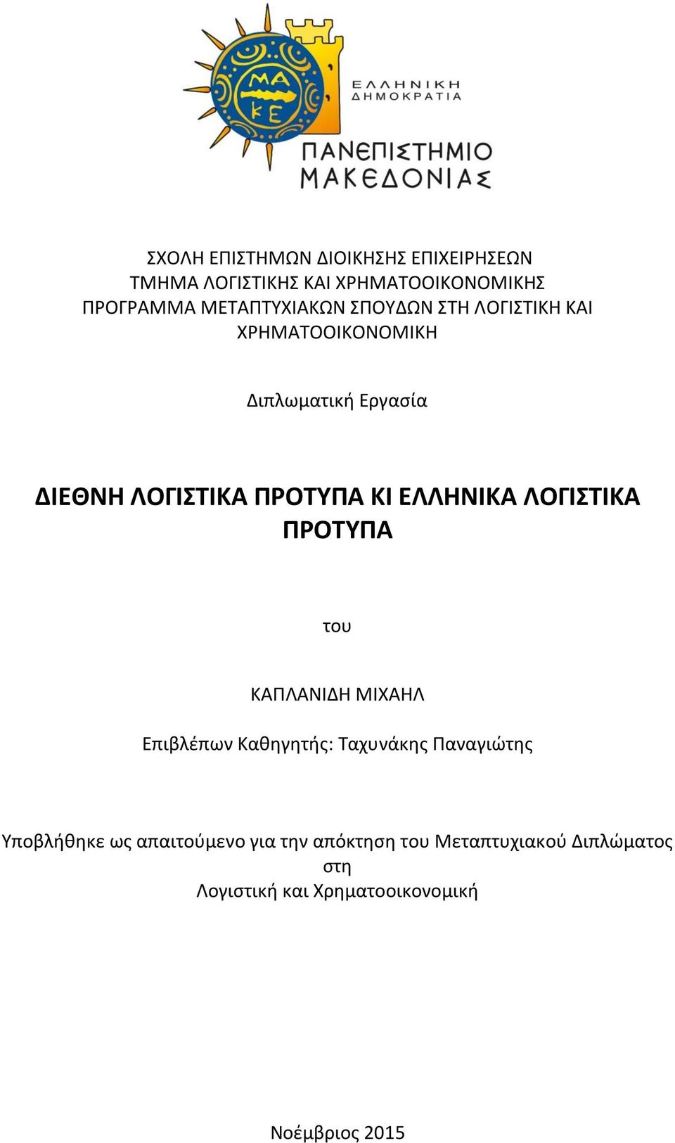 ΠΡΟΤΥΠΑ ΚΙ ΕΛΛΗΝΙΚΑ ΛΟΓΙΣΤΙΚΑ ΠΡΟΤΥΠΑ του ΚΑΠΛΑΝΙΔΗ ΜΙΧΑΗΛ Επιβλέπων Καθηγητής: Ταχυνάκης Παναγιώτης