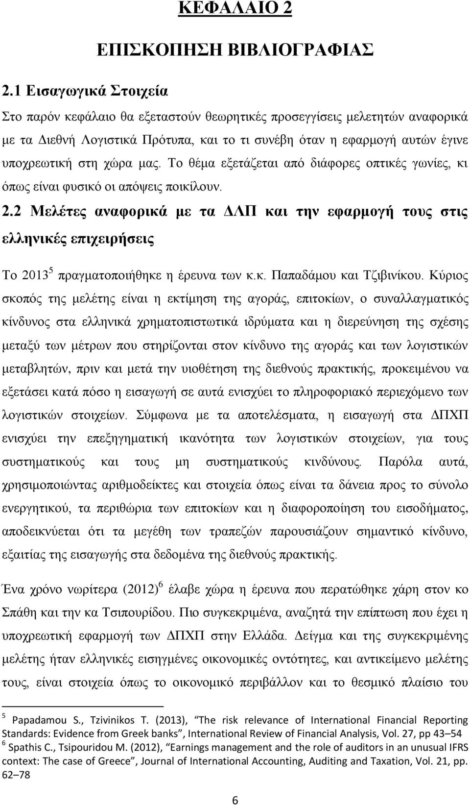 μας. Το θέμα εξετάζεται από διάφορες οπτικές γωνίες, κι όπως είναι φυσικό οι απόψεις ποικίλουν. 2.