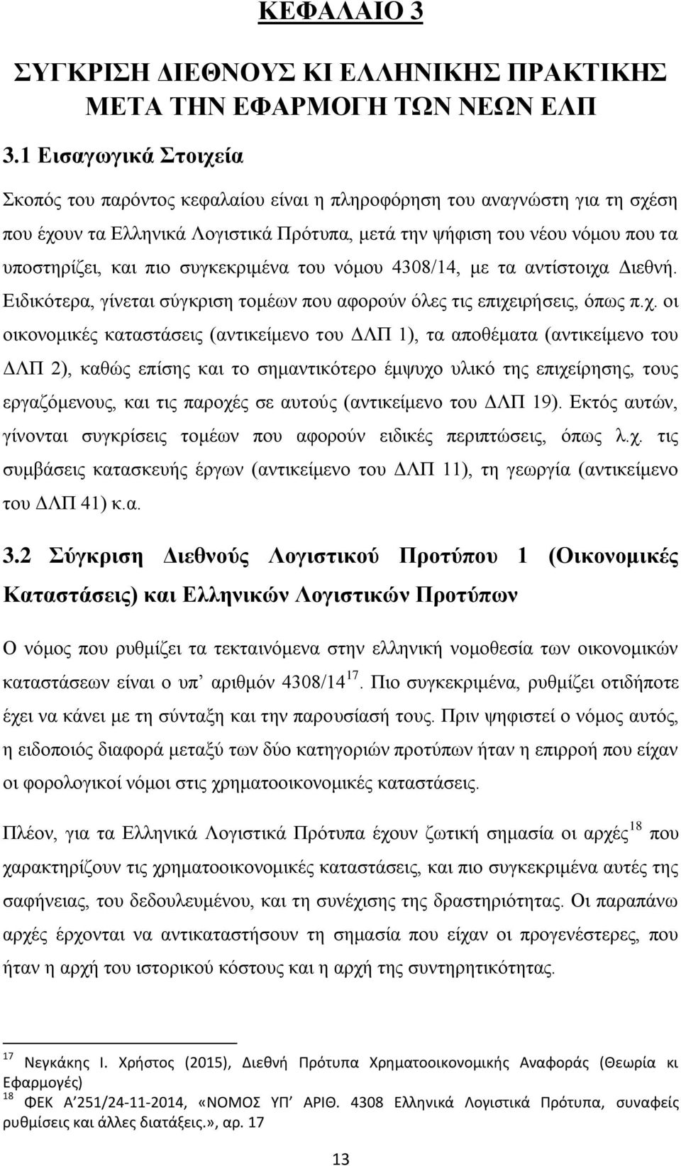 συγκεκριμένα του νόμου 4308/14, με τα αντίστοιχα