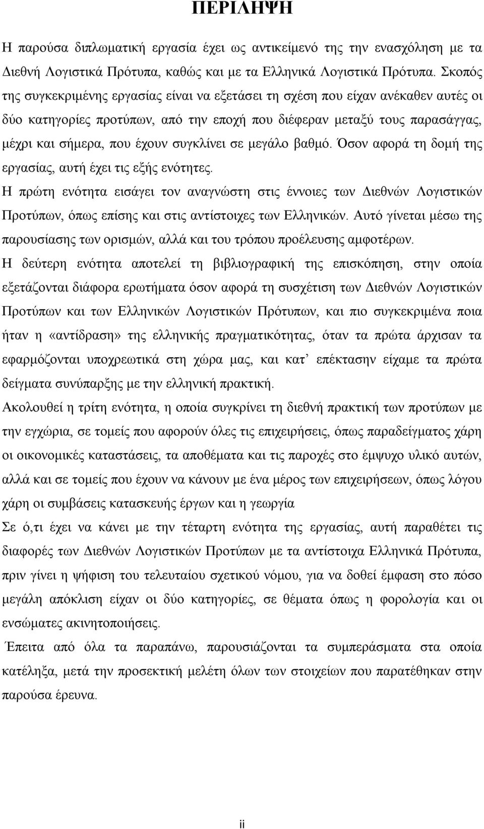 συγκλίνει σε μεγάλο βαθμό. Όσον αφορά τη δομή της εργασίας, αυτή έχει τις εξής ενότητες.