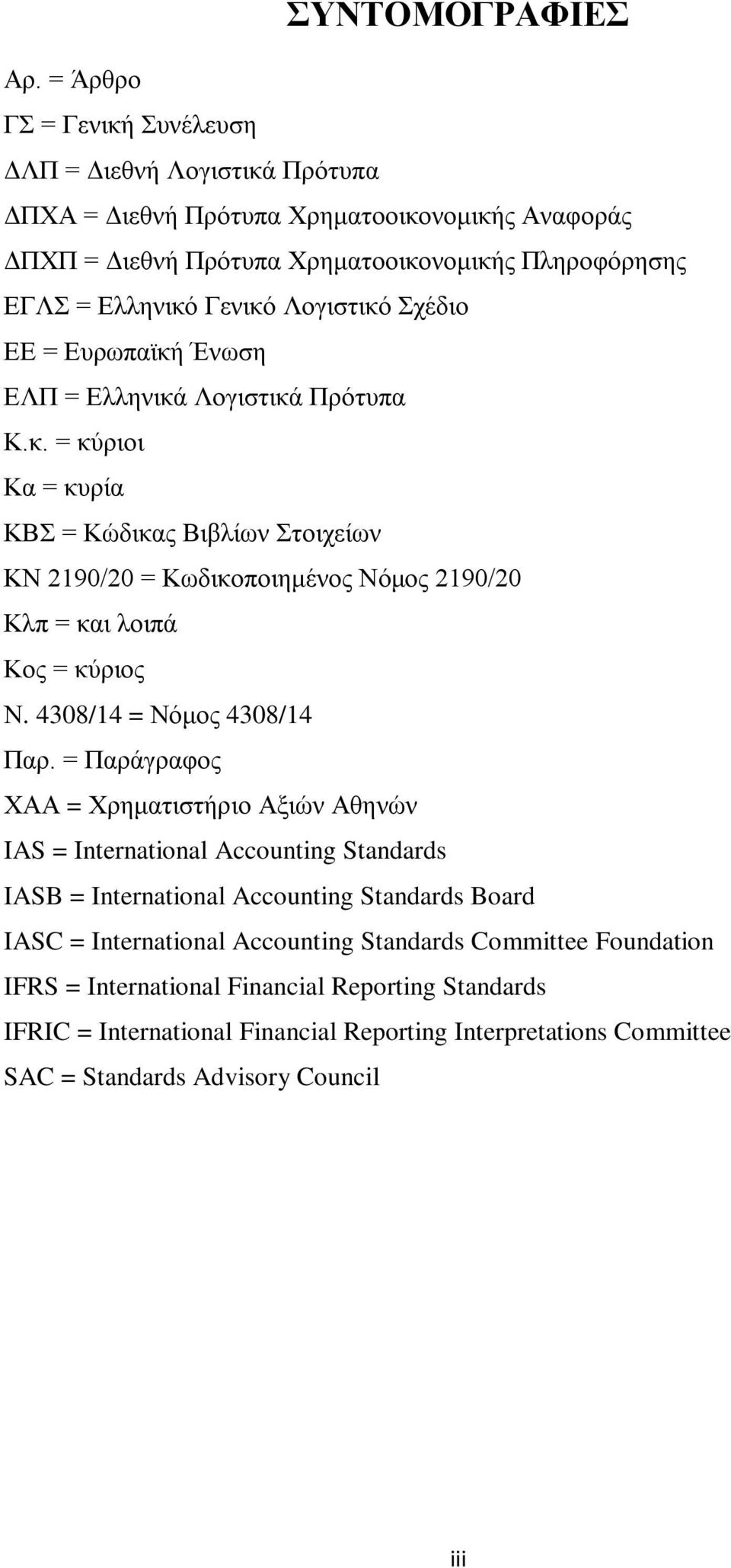 Σχέδιο ΕΕ = Ευρωπαϊκή Ένωση ΕΛΠ = Ελληνικά Λογιστικά Πρότυπα Κ.κ. = κύριοι Κα = κυρία ΚΒΣ = Κώδικας Βιβλίων Στοιχείων ΚΝ 2190/20 = Κωδικοποιημένος Νόμος 2190/20 Κλπ = και λοιπά Κος = κύριος Ν.